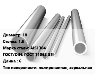 Труба нержавеющая 18х1.5 мм Сталь AISI 304 ГОСТ: ГОСТ 11068-81 L=6 полированная, зеркальная, электросварная цена от 440325 сом / т, где купить, условия доставки в Оше и Ошской области